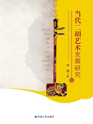 cover image of 当代二胡艺术发展研究 (Research on Modern Erhu Art Development)